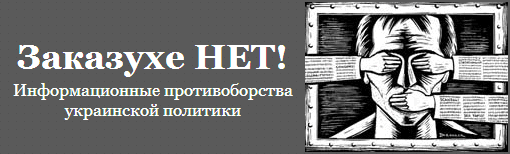 Информационные противоборства Украинской политики