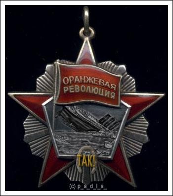 орден оранжевой революции