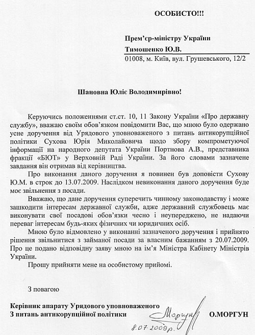 письмо руководителя аппарата правительственного уполномоченного по вопросам антикоррупционной политики Александра Моргуна к премьеру Юлии Тимошенко