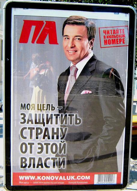Так или иначе, никто не будет отрицать, что бигборды экс-спикера – это настоящий предвыборный шедевр. По сравнению с «АРСЕНИЕМ» меркнут даже вездесущие лайтбоксы метросексуального депутата-«янучара» Коновалюка с оттопыренным задом, превзойти которые по гламурной пошлости казалось доселе делом практически невозможным