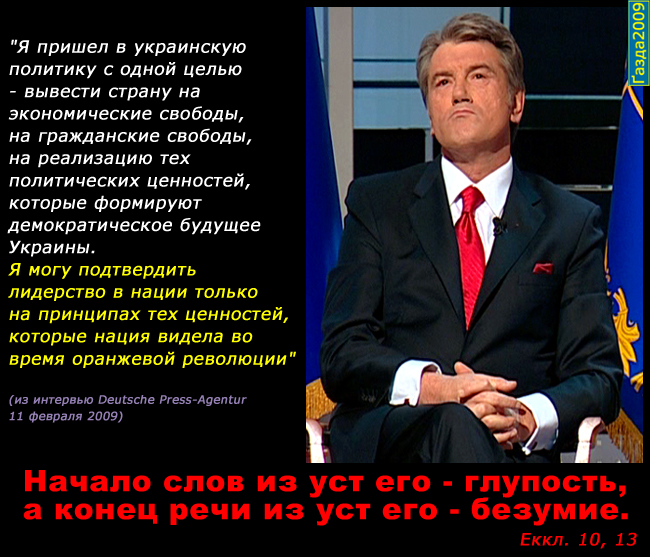 виктор ющенко